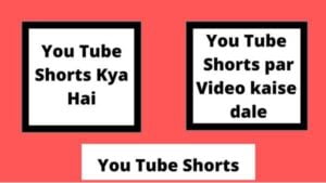 YouTube Shorts पर वीडियो कैसे बनाएं
