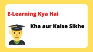 E learning kya hai in hindi
