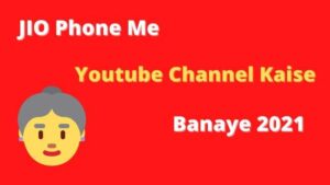 जियो फोन में यूट्यूब चैनल कैसे बनाएं