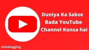 दुनिया का सबसे बड़ा यूट्यूब चैनल कौन सा है