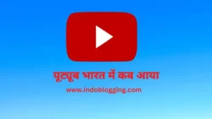 यूट्यूब भारत में कब आया